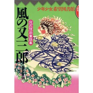 風の又三郎 宮沢賢治童話集 少年少女希望図書館１１／宮沢賢治【著】(絵本/児童書)