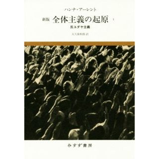 全体主義の起原　新版(１) 反ユダヤ主義／ハンナ・アーレント(著者),大久保和郎(訳者)(人文/社会)