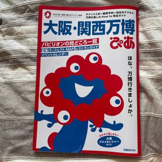 大阪・関西万博ぴあ(地図/旅行ガイド)