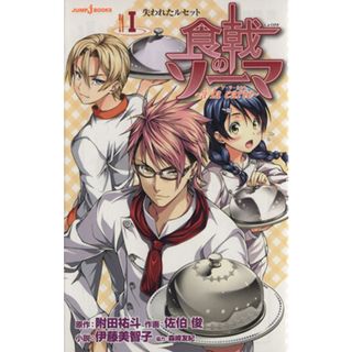 【小説】食戟のソーマ　ａ　ｌａ　ｃａｒｔｅ(Ⅰ) 失われたルセット ＪＵＭＰ　ｊ　ＢＯＯＫＳ／伊藤美智子(著者),附田祐斗(少年漫画)