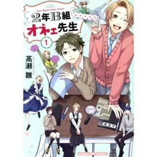 ２年Ｂ組オネェ先生(１) まんがタイムＣ／高瀬雛(著者)(青年漫画)