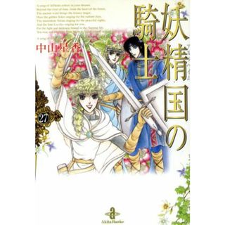 妖精国の騎士（文庫版）(２７) 秋田文庫／中山星香(著者)(その他)
