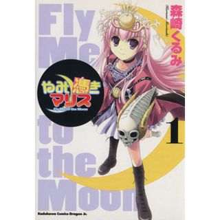 やみ憑きマリス(１) 角川ＣドラゴンＪｒ．／森崎くるみ(著者)(青年漫画)