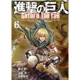 進撃の巨人　Ｂｅｆｏｒｅ　ｔｈｅ　ｆａｌｌ(６) シリウスＫＣ／士貴智志(著者),諫山創,ＴＨＯＲＥＳ柴本,涼風涼(青年漫画)