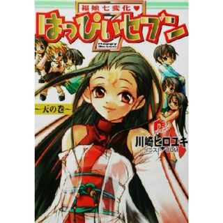 福娘七変化　はっぴぃセブン　天の巻 スーパーダッシュ文庫／川崎ヒロユキ(著者)(文学/小説)