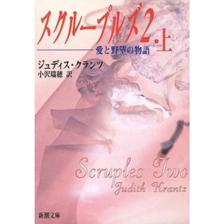 スクループルズ２(上巻) 愛と野望の物語-愛と野望の物語 新潮文庫／ジュディス・クランツ(著者),小沢瑞穂(訳者)(文学/小説)