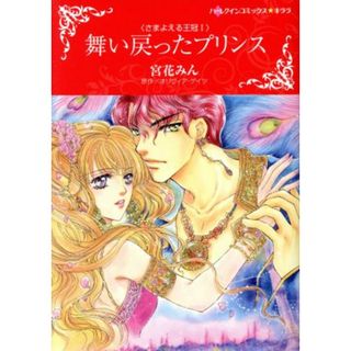 舞い戻ったプリンス さまよえる王冠　Ⅰ ハーレクインＣキララ／宮花みん(著者),オリヴィア・ゲイツ(原作)(女性漫画)
