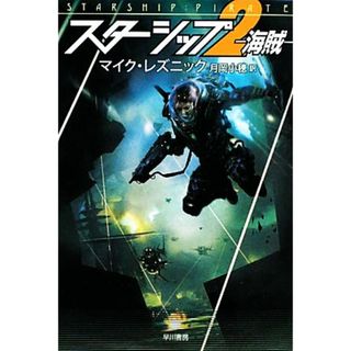 スターシップ(２) 海賊-海賊 ハヤカワ文庫ＳＦ／マイクレズニック【著】，月岡小穂【訳】(文学/小説)