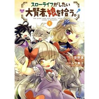 スローライフがしたい大賢者、娘を拾う。(３) マッグガーデンＣビーツ／ムラ黒江(著者),空野進(原作),ｔｏｒｉｎｏ(キャラクター原案)(青年漫画)