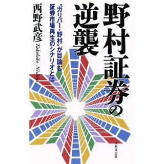 野村証券の逆襲 “ガリバー・野村”が目論む証券市場再生のシナリオとは／西野武彦【著】(ビジネス/経済)