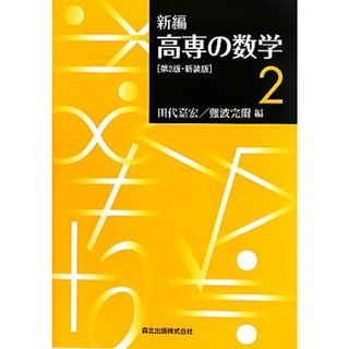 新編　高専の数学(２)／田代嘉宏，難波完爾【編】(人文/社会)