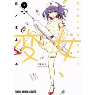変女　～変な女子高生　甘栗千子～(８) ヤングアニマルＣ／此ノ木よしる(著者)(青年漫画)