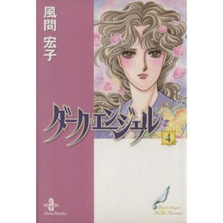 ダーク・エンジェル（文庫版）(４) 秋田文庫／風間宏子(著者)(その他)