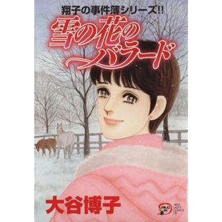 翔子の事件簿シリーズ！！　雪の花のバラード 秋田レディースＣＤＸ／大谷博子(著者)(女性漫画)