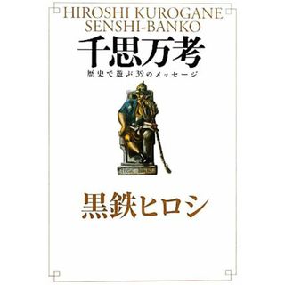千思万考 歴史で遊ぶ３９のメッセージ／黒鉄ヒロシ【著】(人文/社会)