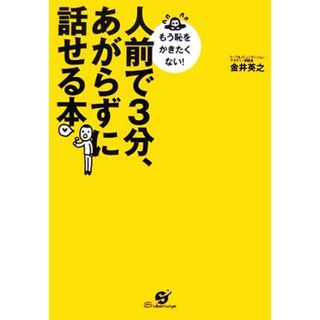 人前で３分、あがらずに話せる本 もう恥をかきたくない！／金井英之【著】(ビジネス/経済)