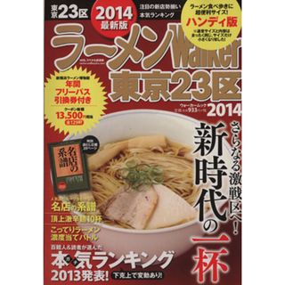 ラーメンウォーカー　東京２３区　ハンディ版(２０１４) ラーメンウォーカームック／ＫＡＤＯＫＡＷＡ(料理/グルメ)