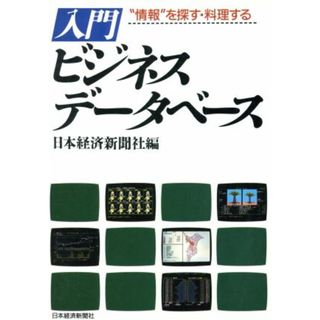 入門　ビジネス・データベース “情報”を探す・料理する／日本経済新聞社【編】(ビジネス/経済)