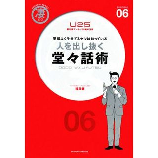 人を出し抜く堂々話術 要領よく生きてるヤツは知っている　勝ち組アンダー２５歳の法則 凄ビジ・シリーズ／福田健【著】(ビジネス/経済)