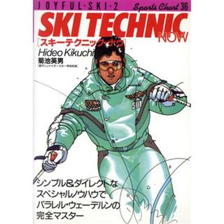 ジョイフルスキー(２) スキーテクニック・ナウ スポーツチャート３６／菊池英男【著】(趣味/スポーツ/実用)