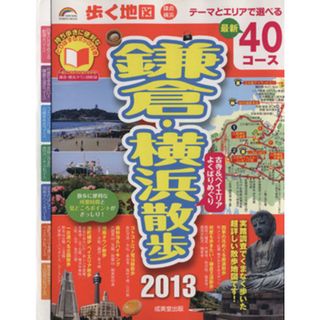 歩く地図　鎌倉・横浜散歩(２０１３年版)／成美堂出版(地図/旅行ガイド)