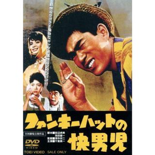 ファンキーハットの快男児(日本映画)