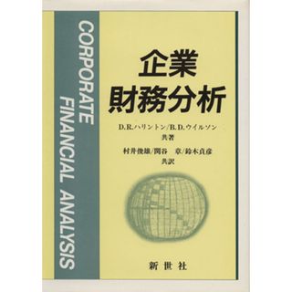 企業財務分析／ダイアナ・Ｒ．ハリントン，ブレント・Ｄ．ウィルソン【共著】，村井俊雄，関谷章，鈴木貞彦【共訳】(ビジネス/経済)