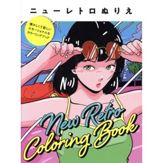 ニューレトロぬりえ 懐かしくて新しいエモーショナルなカラーリングブック／ホビージャパン(編者)(趣味/スポーツ/実用)
