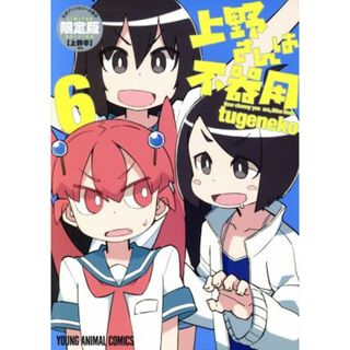 上野さんは不器用（限定版）(６) ヤングアニマルＣ／ｔｕｇｅｎｅｋｏ(著者)(青年漫画)