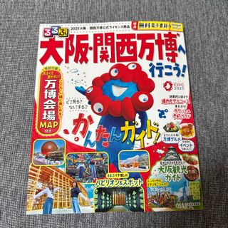 るるぶ大阪・関西万博へ行こう！(地図/旅行ガイド)