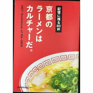 京都のラーメンはカルチャーだ。: 記憶に残る80杯         (アート/エンタメ)