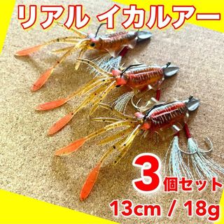 イカワーム 3個 13cm 18g　ルアー　釣り　ワーム　ケース　ジグヘッド