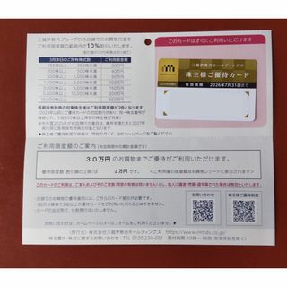 三越伊勢丹　株主優待カード1枚 (女性名義)(ショッピング)
