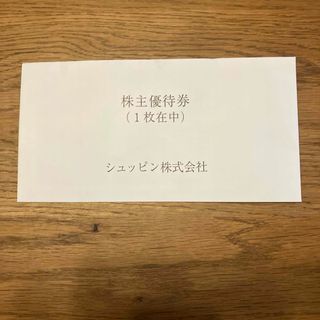 シュッピン　株主優待　1枚(ショッピング)