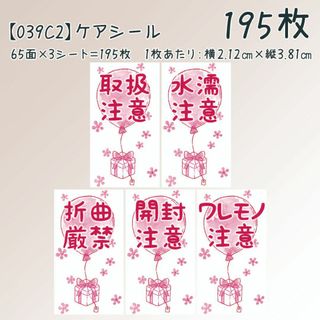 【039C2】ケアシール(カード/レター/ラッピング)
