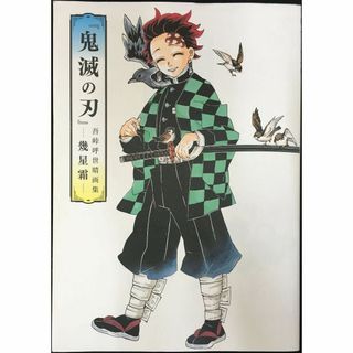 『鬼滅の刃』吾峠呼世晴画集 幾星霜  (愛蔵版コミックス)     (アート/エンタメ)
