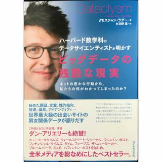 ハーバード数学科のデータサイエンティストが明かす ビッグデータの残酷(アート/エンタメ)