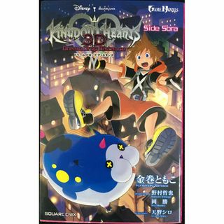 小説 キングダム ハーツ 3D [ドリーム ドロップ ディスタンス](アート/エンタメ)