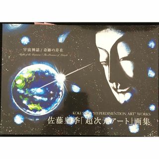 佐藤皇季 超次元アート 画集 宇宙神話 / 奇跡の存在       (アート/エンタメ)