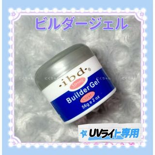 ibd　builder　gel　ビルダージェル　クリアジェル　uv対応長さ出しn(カラージェル)