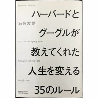 ハーバードとグーグルが教えてくれた人生を変える35のルール     (アート/エンタメ)