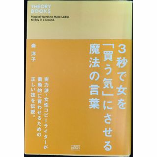 3秒で女を「買う気」にさせる魔法の言葉 (セオリーBOOKS)   (アート/エンタメ)