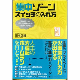 「集中ゾーン」スイッチの入れ方 潜在能力が120%発揮される「極限の(アート/エンタメ)