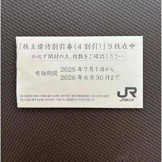 ジェイアール(JR)のJR東　株主優待券　3枚(その他)