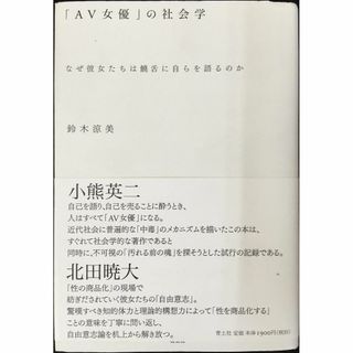 「AV女優」の社会学 なぜ彼女たちは饒舌に自らを語るのか      (アート/エンタメ)