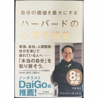 自分の価値を最大にするハーバードの心理学講義            (アート/エンタメ)
