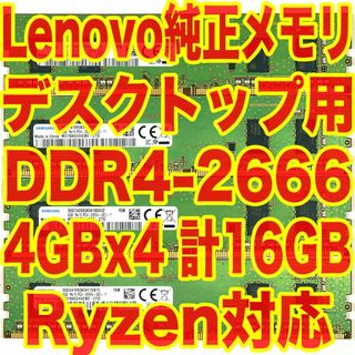 レノボ(Lenovo)のLenovo純正メモリ DDR4-2666 16GB(4GBx4) CK(PCパーツ)