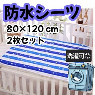 防水シーツ　2枚セット　洗濯可 汚れ防止　おねしょシーツ　防水マット　パット　(敷パッド)
