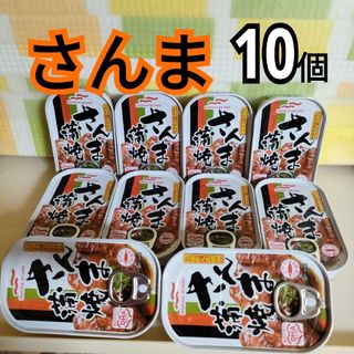 マルハニチロ(Maruha Nichiro)の10個セット　マルハニチロさんま蒲焼き　　さんまの缶詰　サンマ加工食品(缶詰/瓶詰)