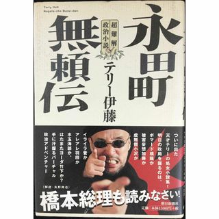 永田町無頼伝: 超難解政治小説                   (アート/エンタメ)
